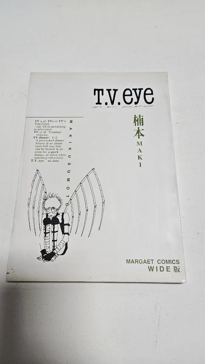 쿠스모토 마키의 단편집  TV EYE 단편집